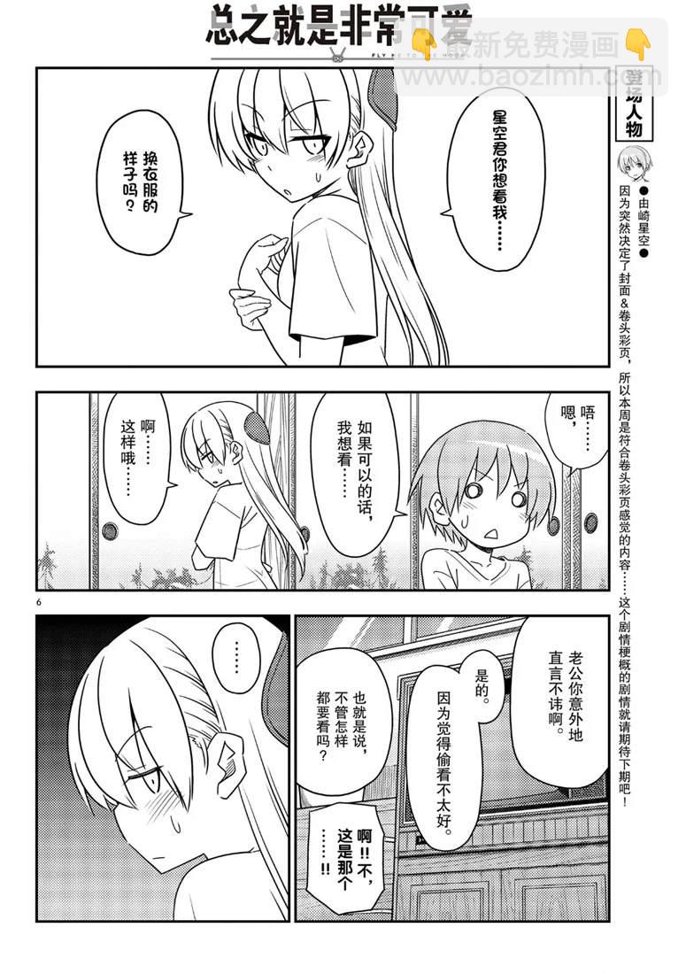 《总之就是非常可爱 fly me to the moon》第80话 第6页