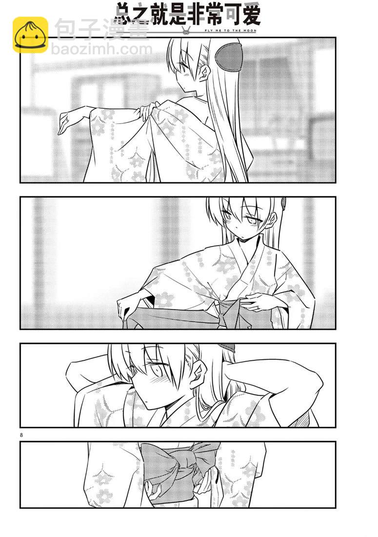 《总之就是非常可爱 fly me to the moon》第80话 第8页
