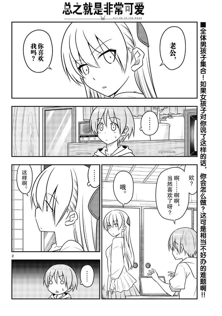 《总之就是非常可爱 fly me to the moon》第82话 第1页