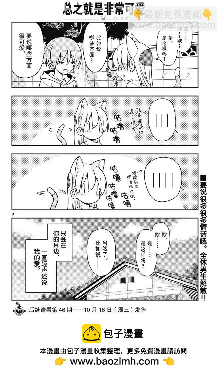 《总之就是非常可爱 fly me to the moon》第82话 第7页