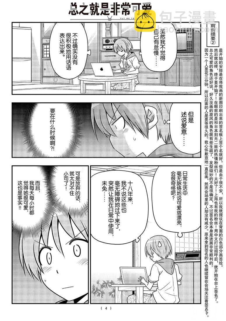 《总之就是非常可爱 fly me to the moon》第83话 第3页