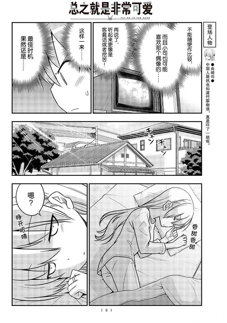 《总之就是非常可爱 fly me to the moon》第83话 第5页