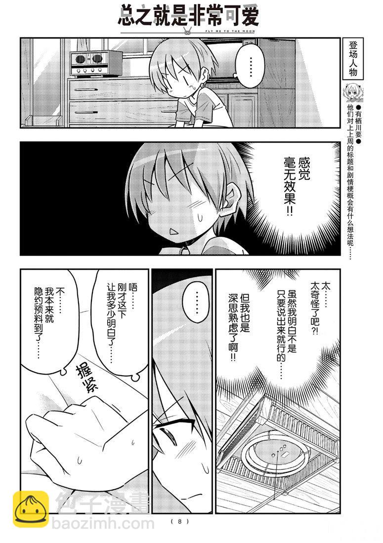 《总之就是非常可爱 fly me to the moon》第83话 第7页