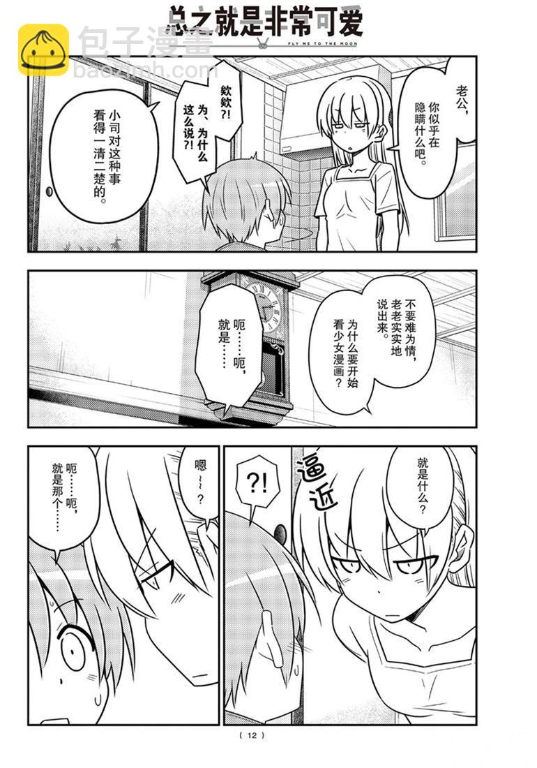 《总之就是非常可爱 fly me to the moon》第84话 第11页