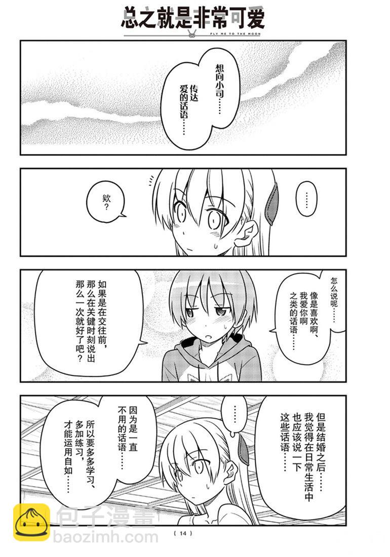 《总之就是非常可爱 fly me to the moon》第84话 第13页