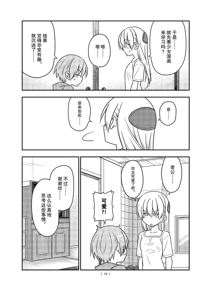 《总之就是非常可爱 fly me to the moon》第84话 第14页