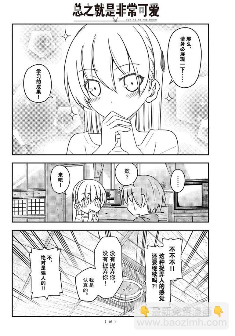 《总之就是非常可爱 fly me to the moon》第84话 第15页