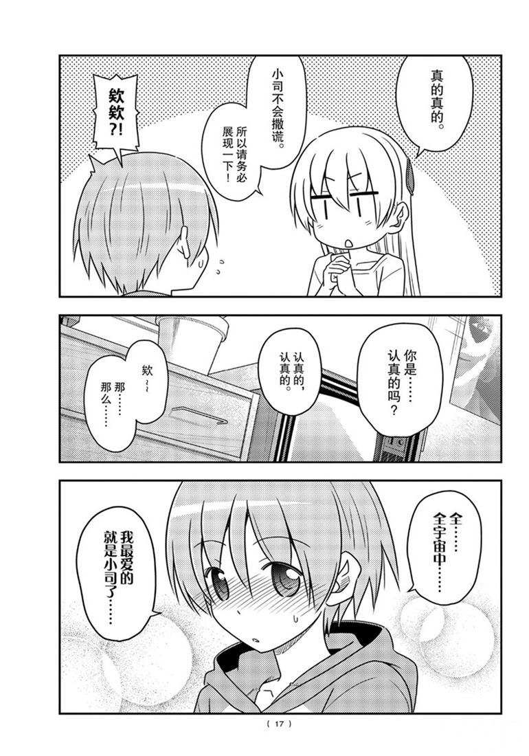 《总之就是非常可爱 fly me to the moon》第84话 第16页