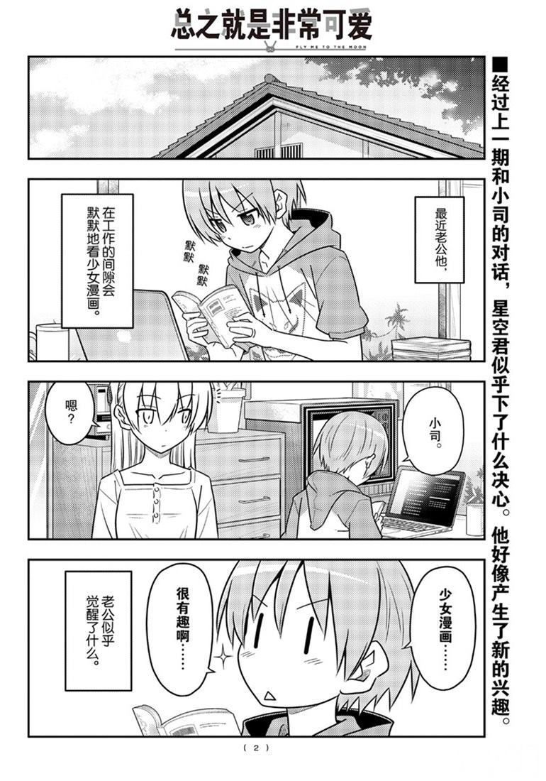 《总之就是非常可爱 fly me to the moon》第84话 第1页