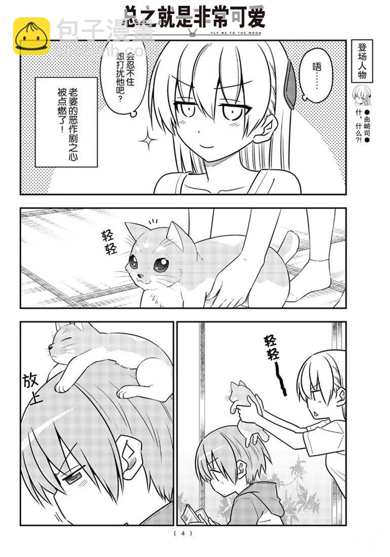 《总之就是非常可爱 fly me to the moon》第84话 第3页