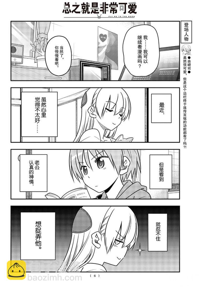 《总之就是非常可爱 fly me to the moon》第84话 第5页