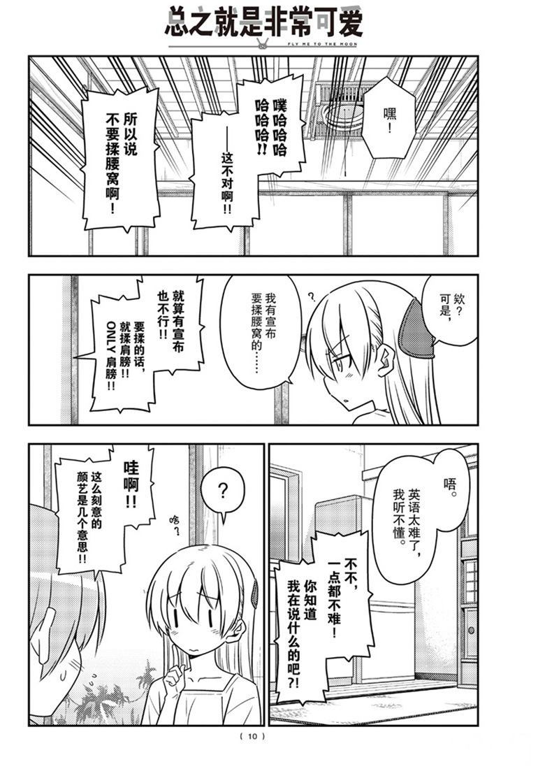 《总之就是非常可爱 fly me to the moon》第84话 第9页