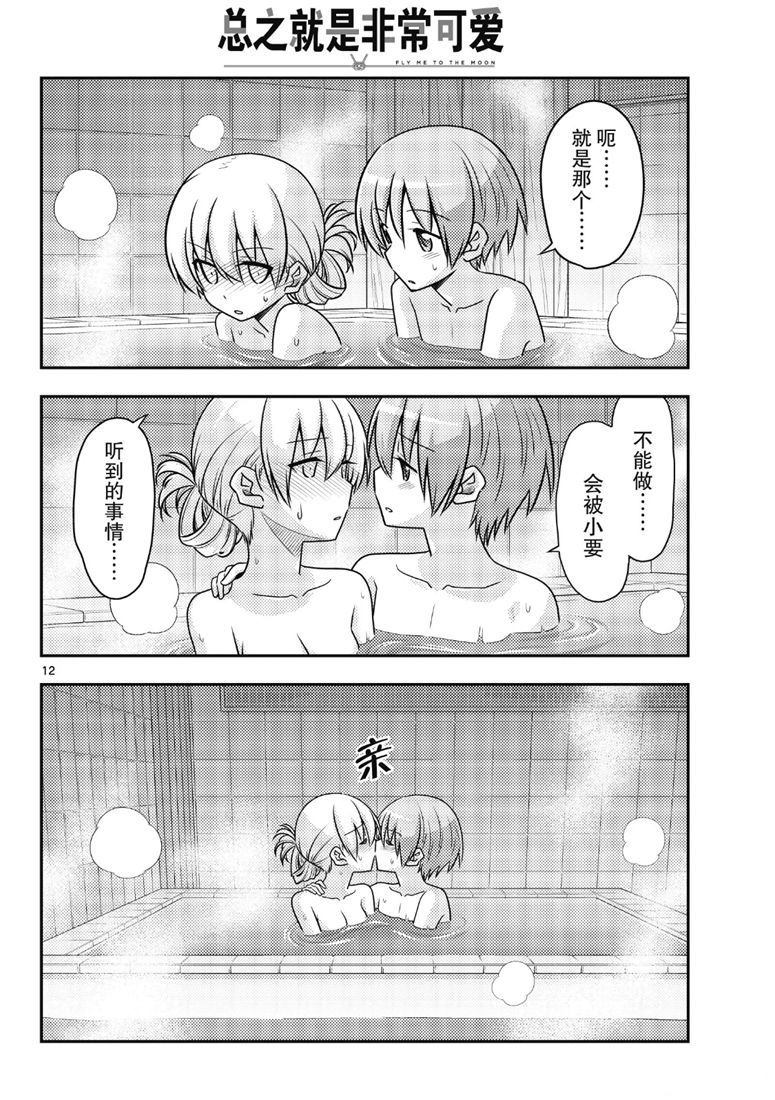 《总之就是非常可爱 fly me to the moon》第85话 第11页