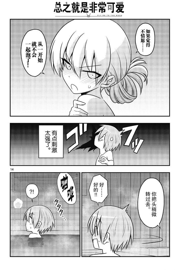 《总之就是非常可爱 fly me to the moon》第85话 第13页
