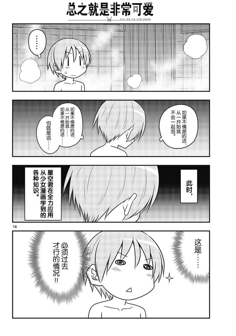 《总之就是非常可爱 fly me to the moon》第85话 第15页