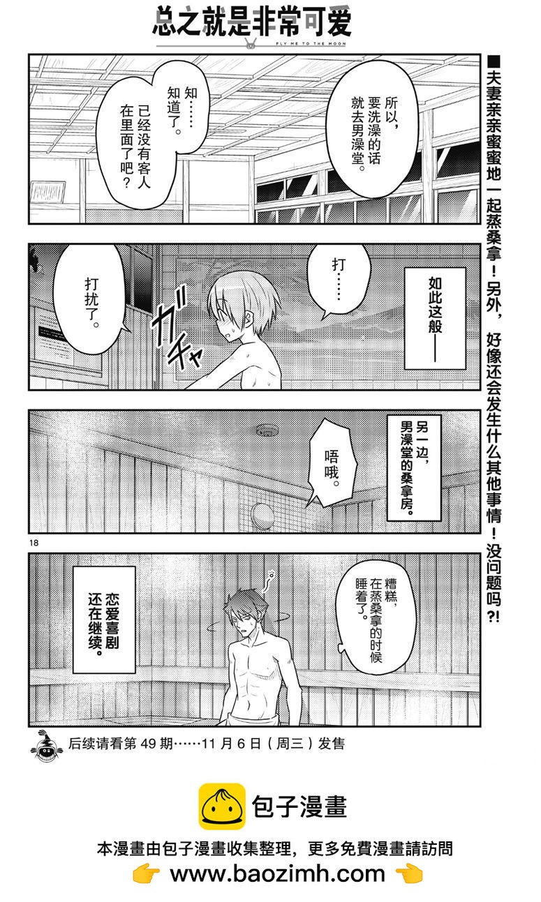 《总之就是非常可爱 fly me to the moon》第85话 第17页