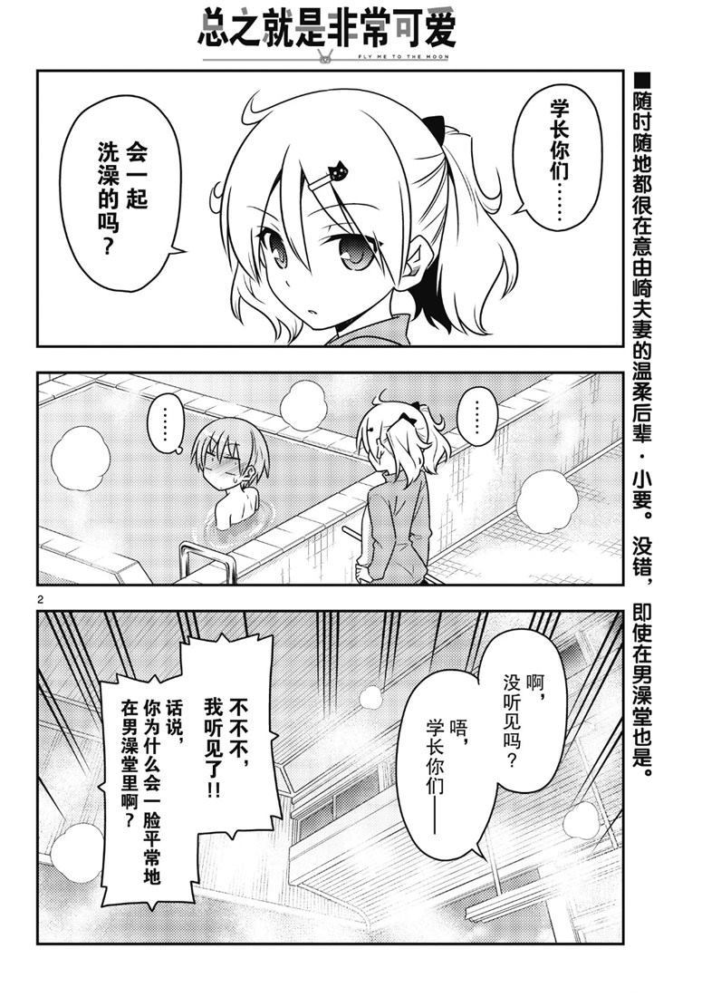 《总之就是非常可爱 fly me to the moon》第85话 第1页