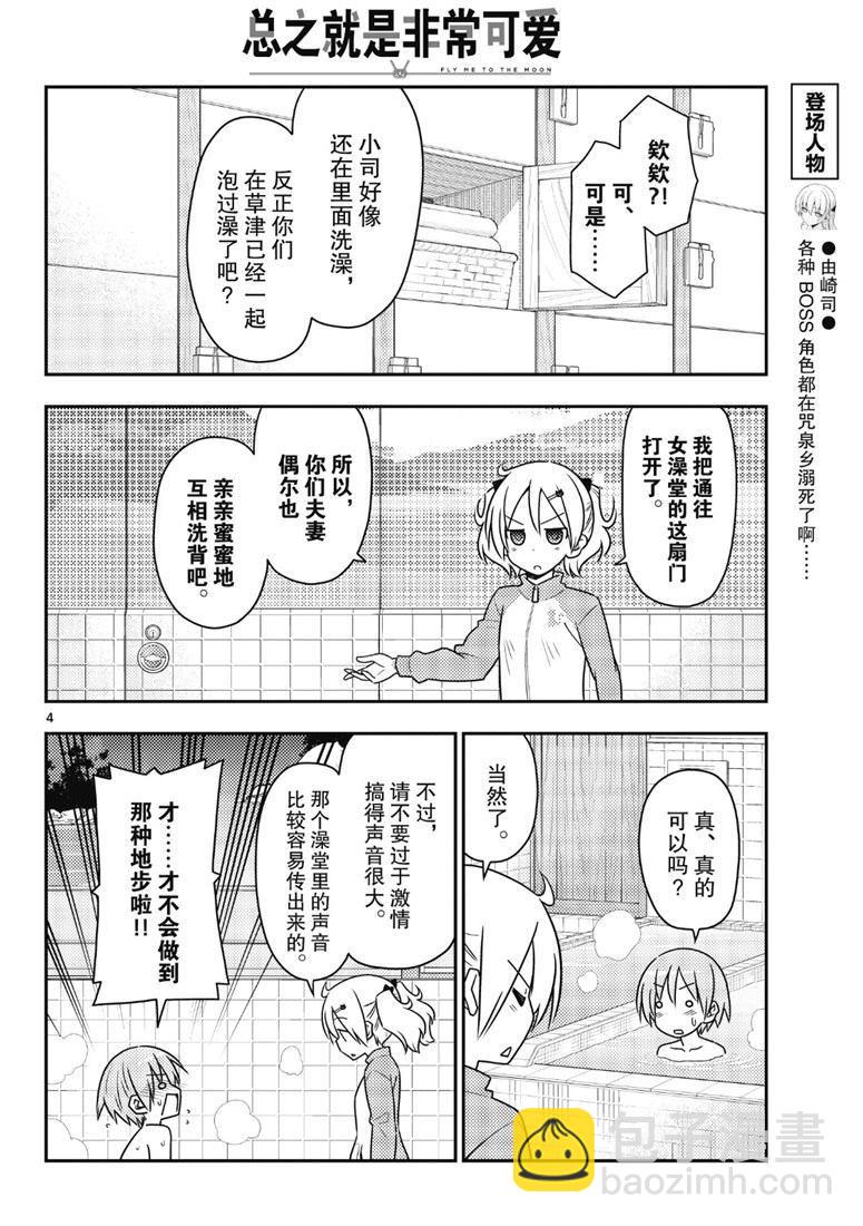 《总之就是非常可爱 fly me to the moon》第85话 第3页