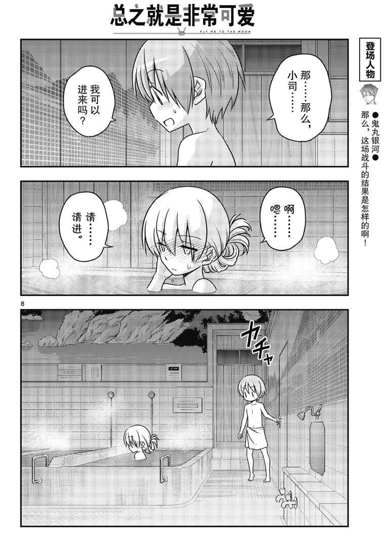 《总之就是非常可爱 fly me to the moon》第85话 第7页