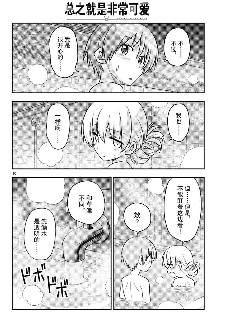 《总之就是非常可爱 fly me to the moon》第85话 第9页