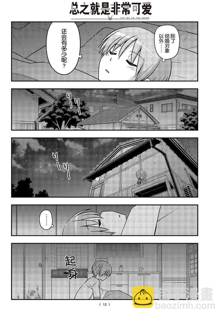 《总之就是非常可爱 fly me to the moon》第89话 第11页