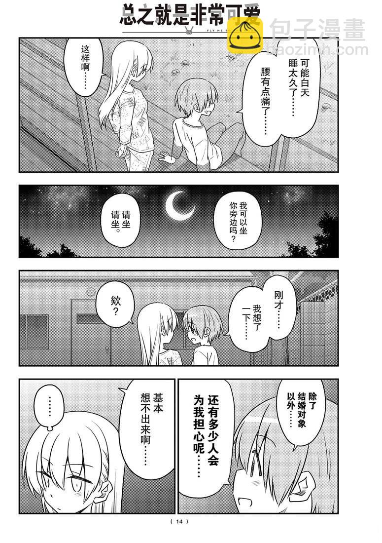 《总之就是非常可爱 fly me to the moon》第89话 第13页