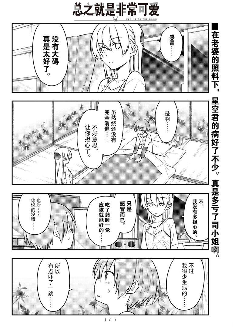 《总之就是非常可爱 fly me to the moon》第89话 第1页