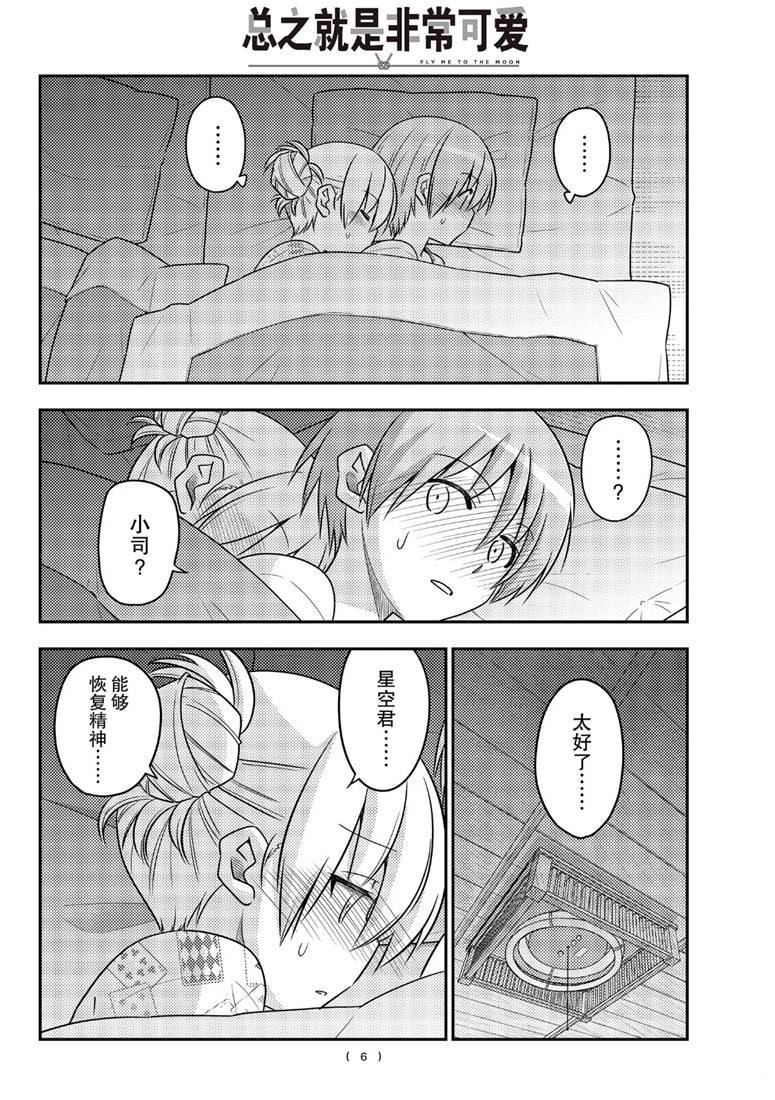 《总之就是非常可爱 fly me to the moon》第89话 第5页