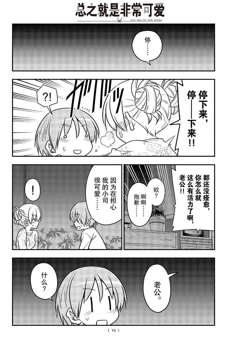 《总之就是非常可爱 fly me to the moon》第89话 第9页