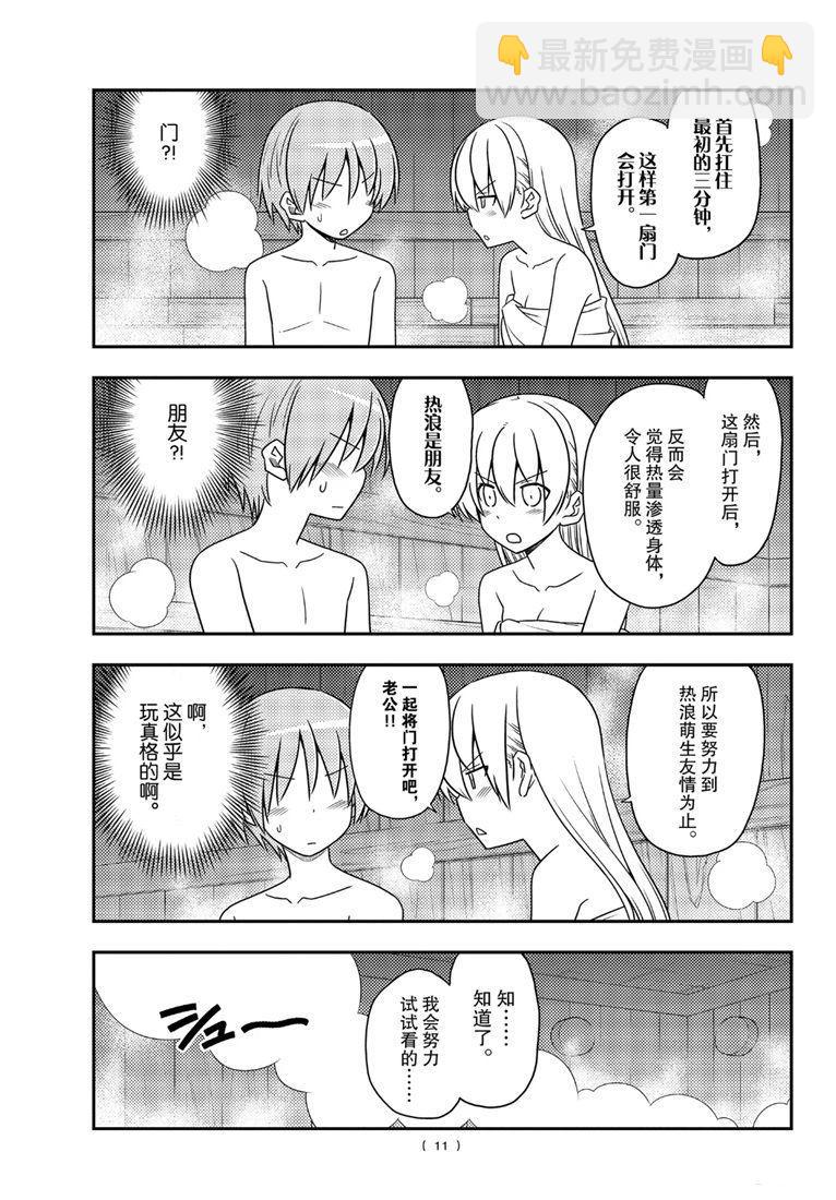 《总之就是非常可爱 fly me to the moon》第86话 第10页