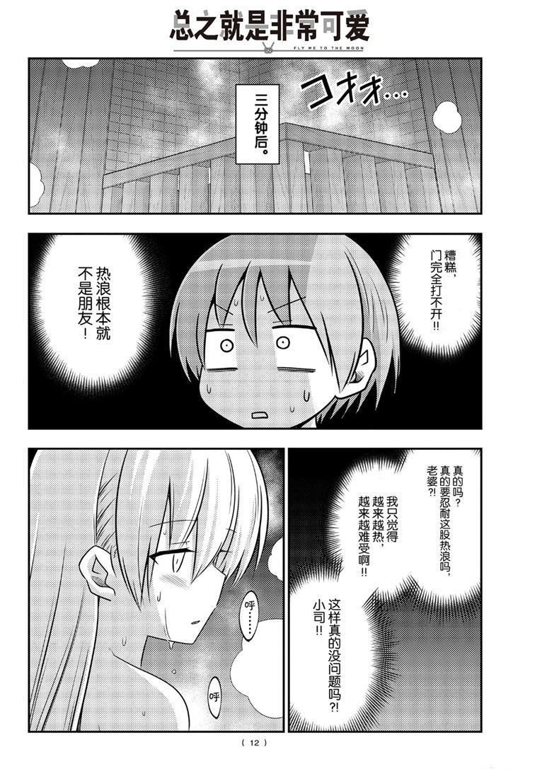 《总之就是非常可爱 fly me to the moon》第86话 第11页