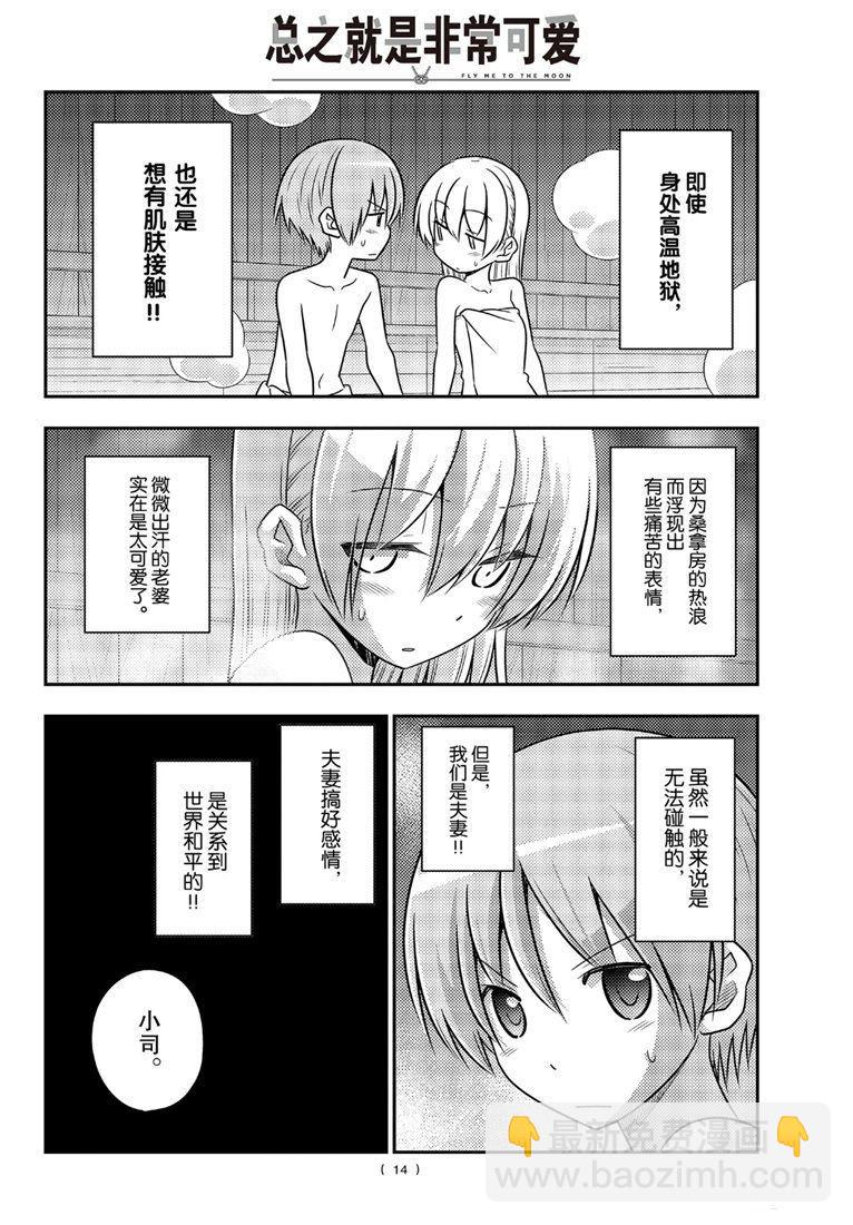 《总之就是非常可爱 fly me to the moon》第86话 第13页