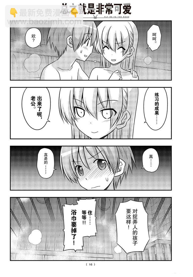 《总之就是非常可爱 fly me to the moon》第86话 第15页