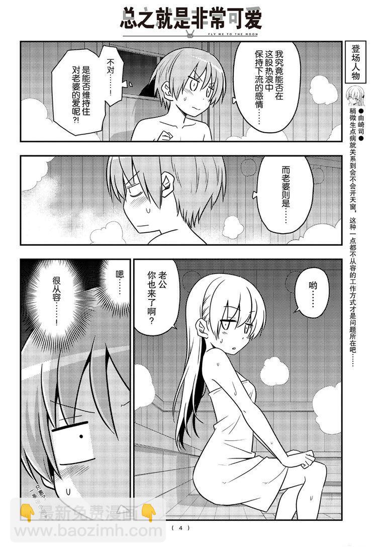 《总之就是非常可爱 fly me to the moon》第86话 第3页