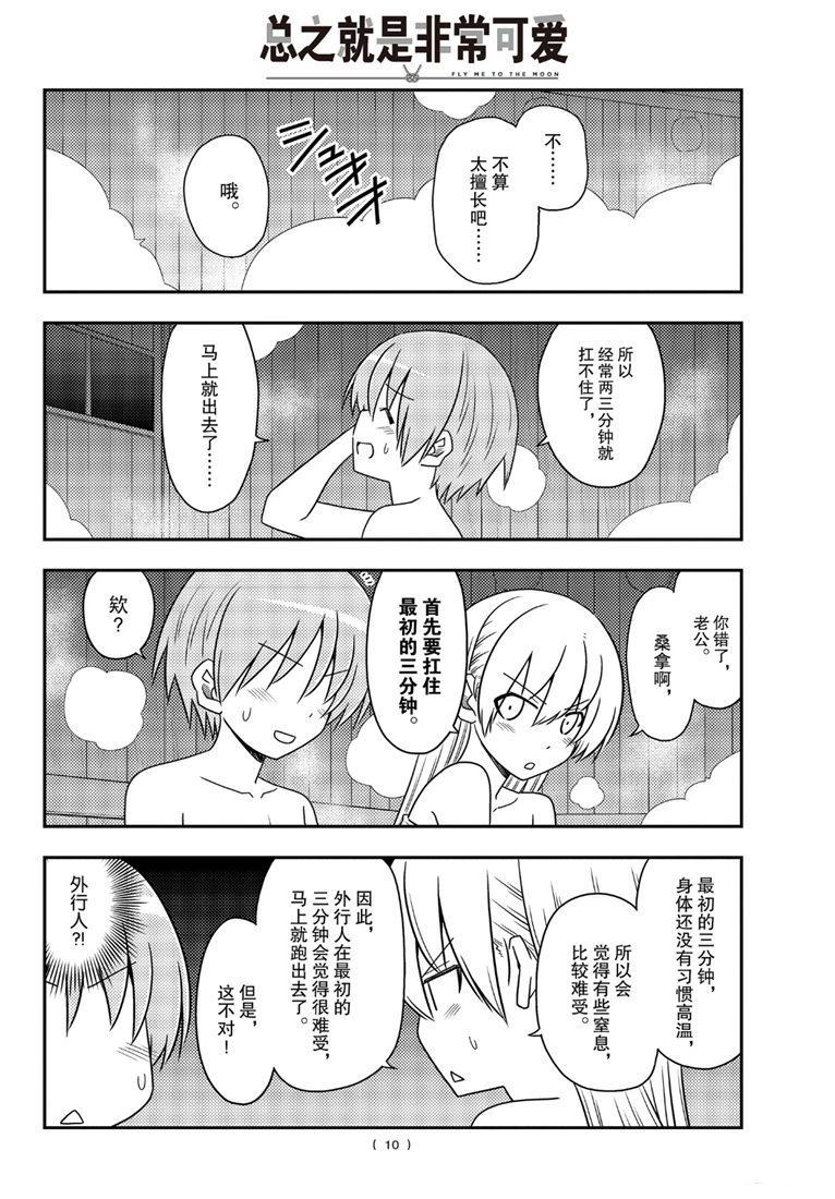 《总之就是非常可爱 fly me to the moon》第86话 第9页