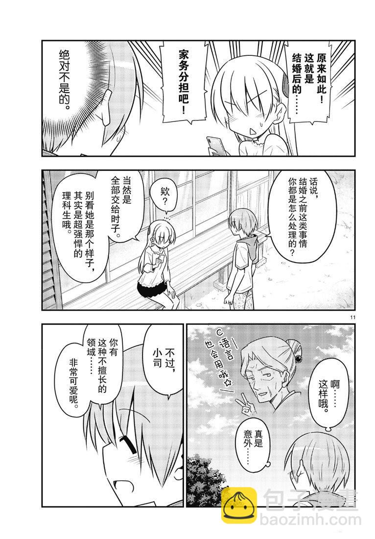 《总之就是非常可爱 fly me to the moon》第87话 第10页