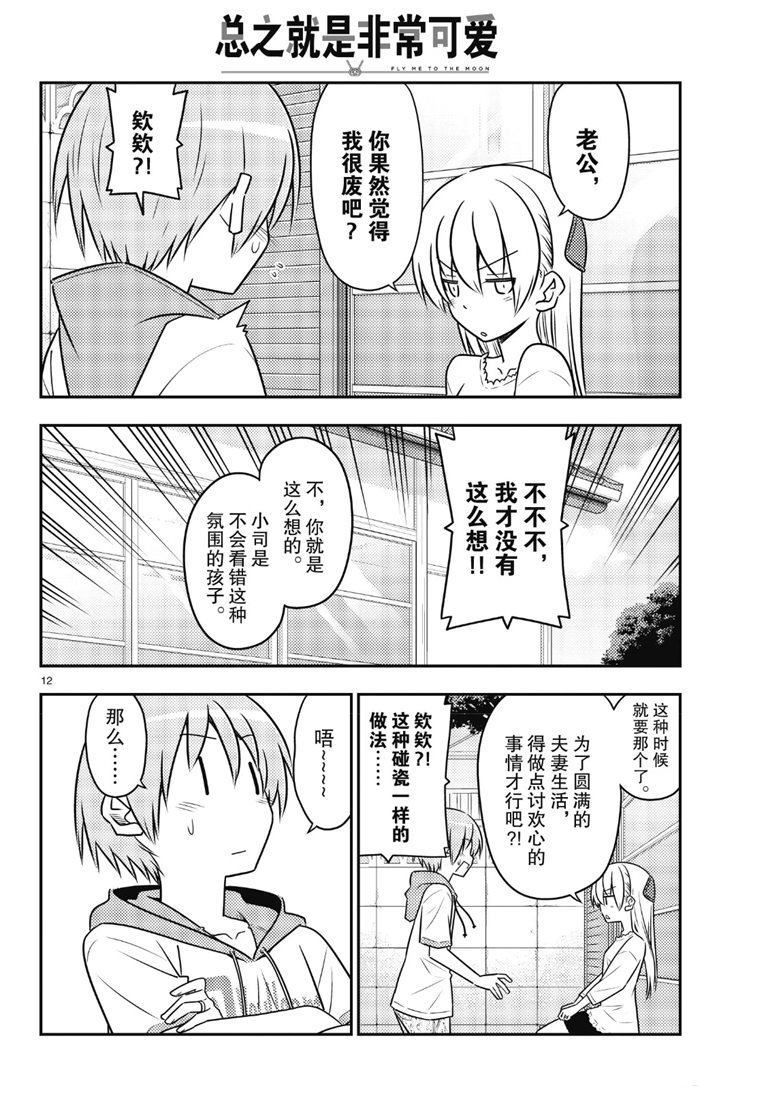 《总之就是非常可爱 fly me to the moon》第87话 第11页