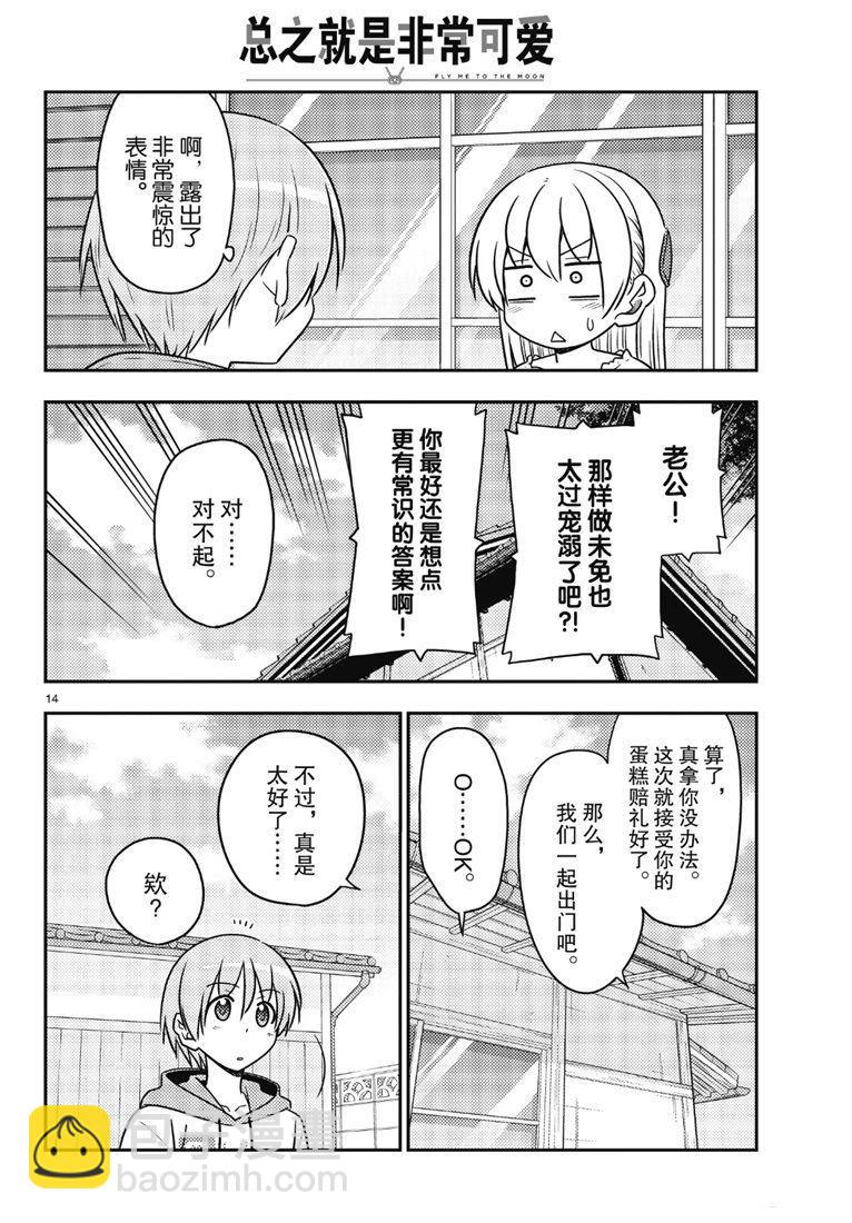 《总之就是非常可爱 fly me to the moon》第87话 第13页