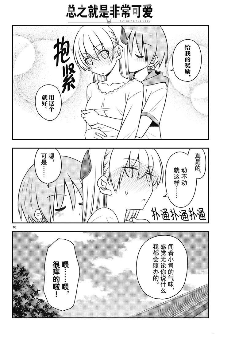 《总之就是非常可爱 fly me to the moon》第87话 第15页