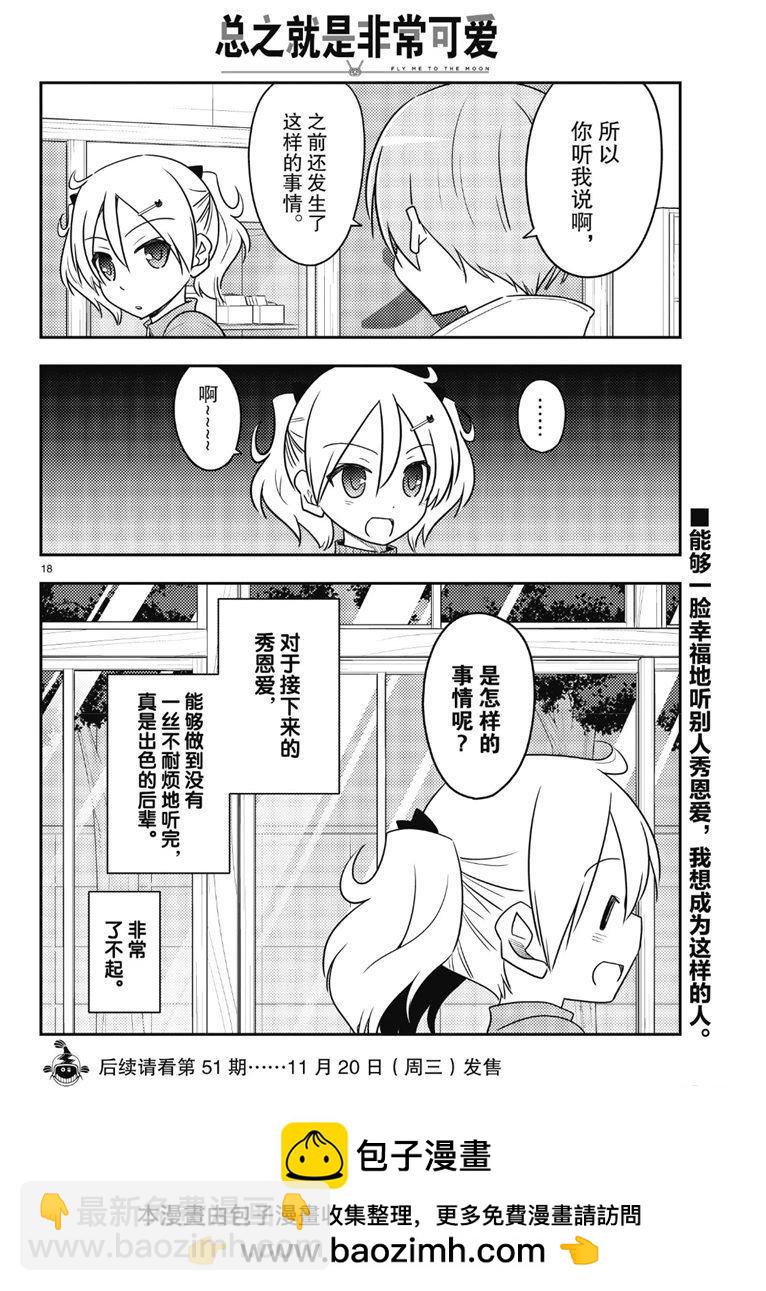 《总之就是非常可爱 fly me to the moon》第87话 第17页
