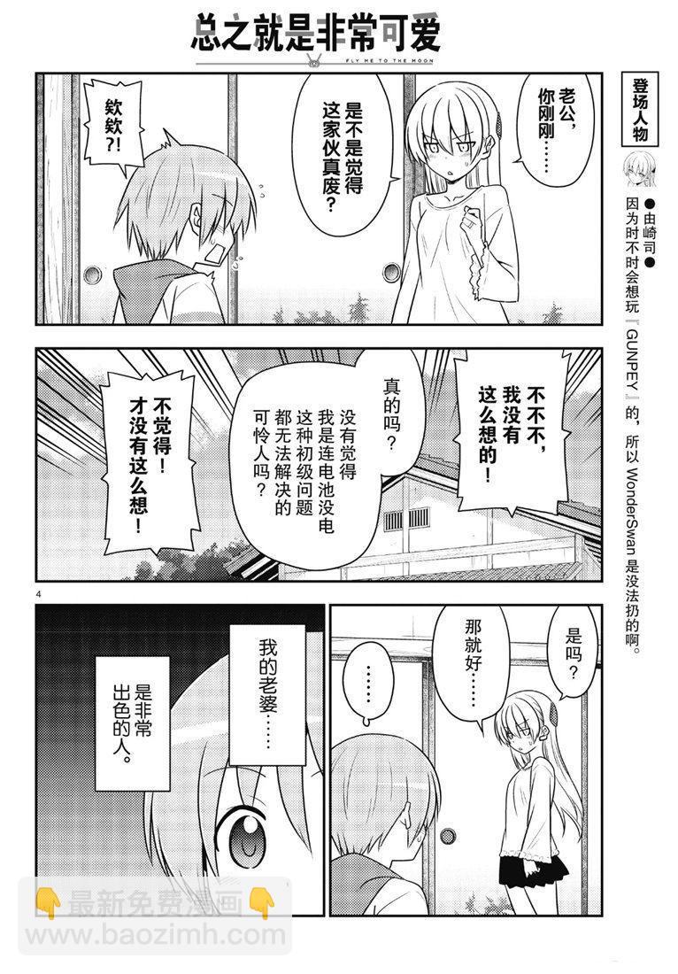 《总之就是非常可爱 fly me to the moon》第87话 第3页