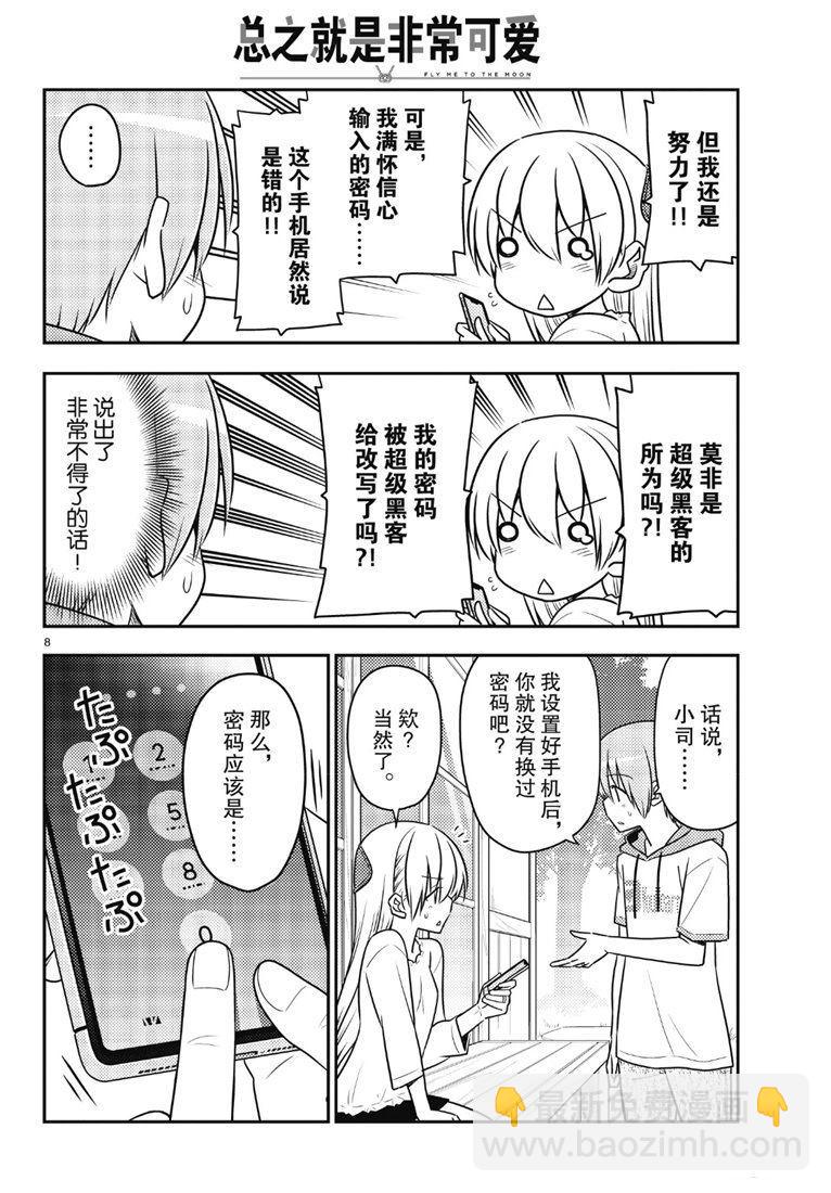 《总之就是非常可爱 fly me to the moon》第87话 第7页