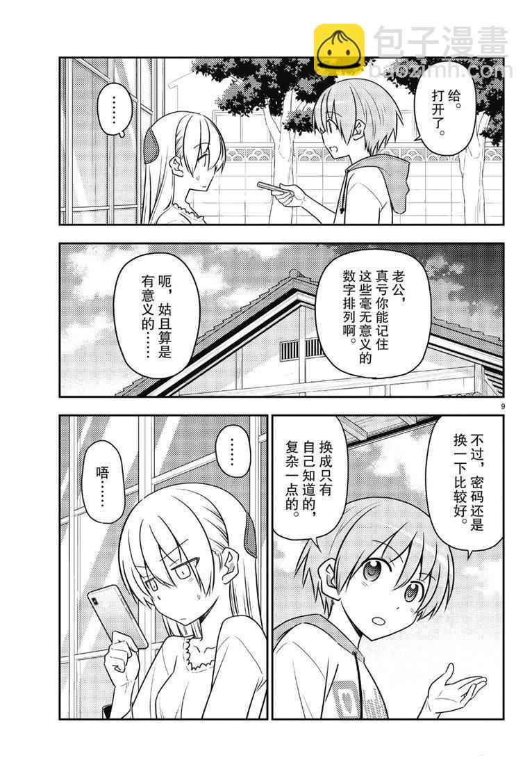 《总之就是非常可爱 fly me to the moon》第87话 第8页