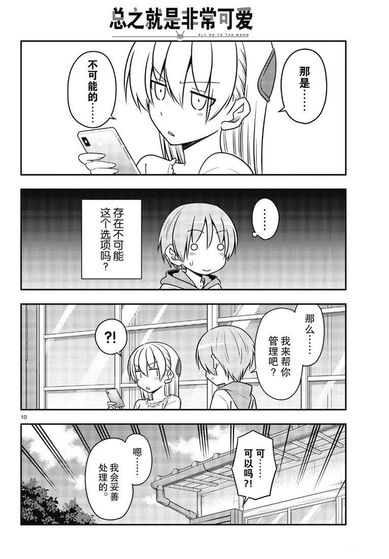 《总之就是非常可爱 fly me to the moon》第87话 第9页
