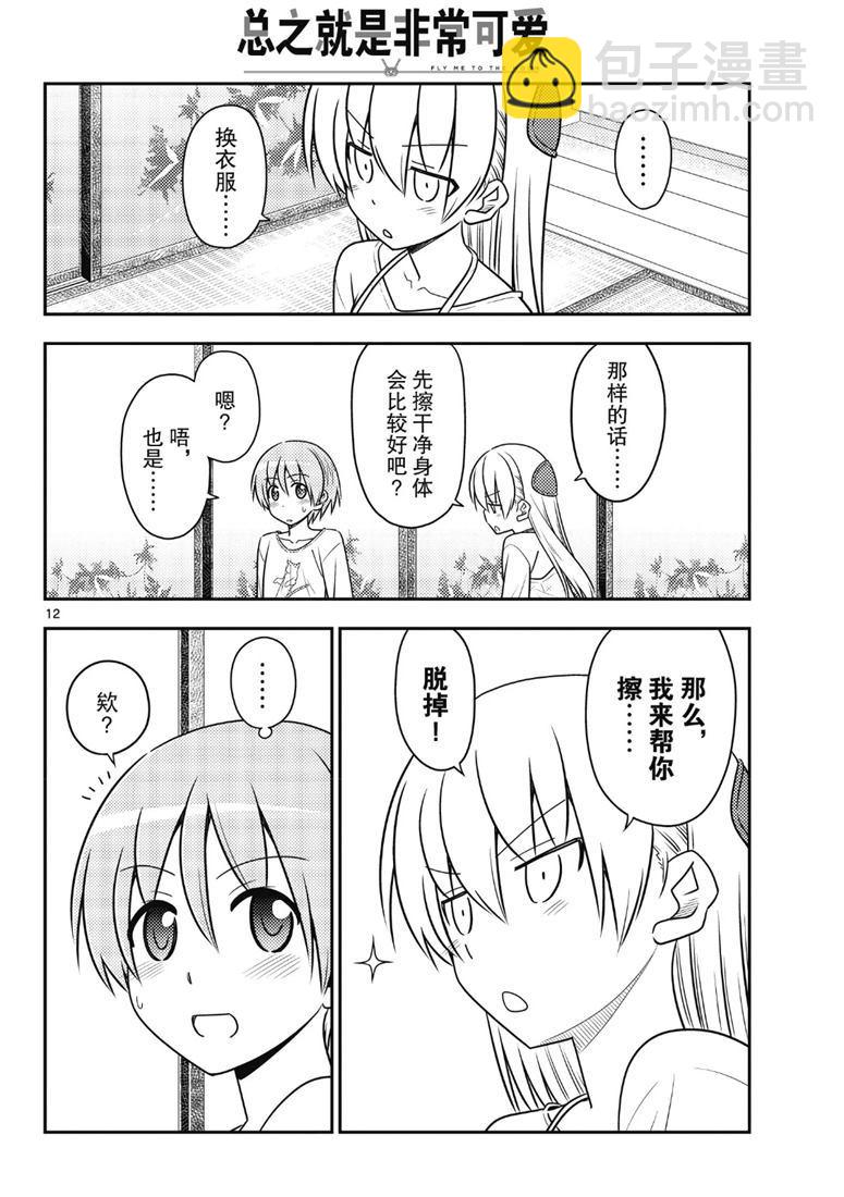 《总之就是非常可爱 fly me to the moon》第88话 第11页