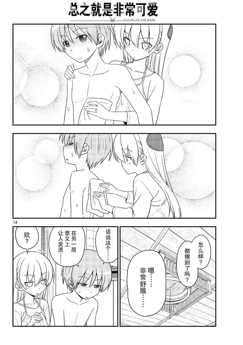 《总之就是非常可爱 fly me to the moon》第88话 第13页