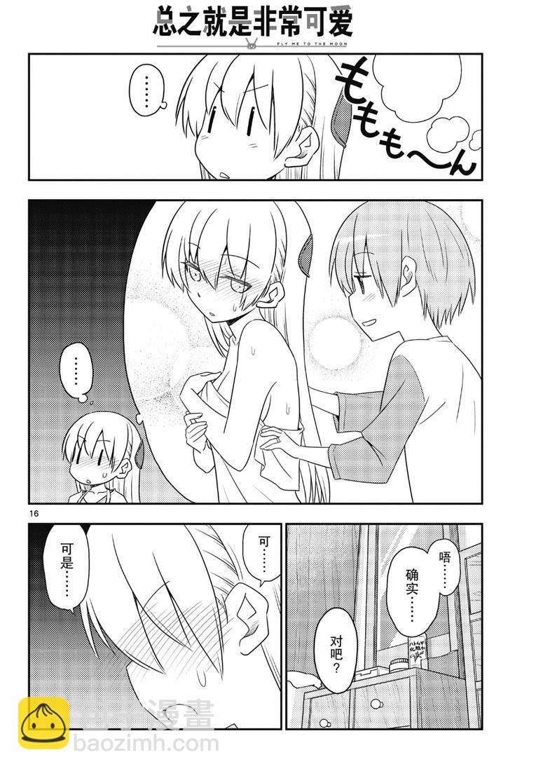 《总之就是非常可爱 fly me to the moon》第88话 第15页