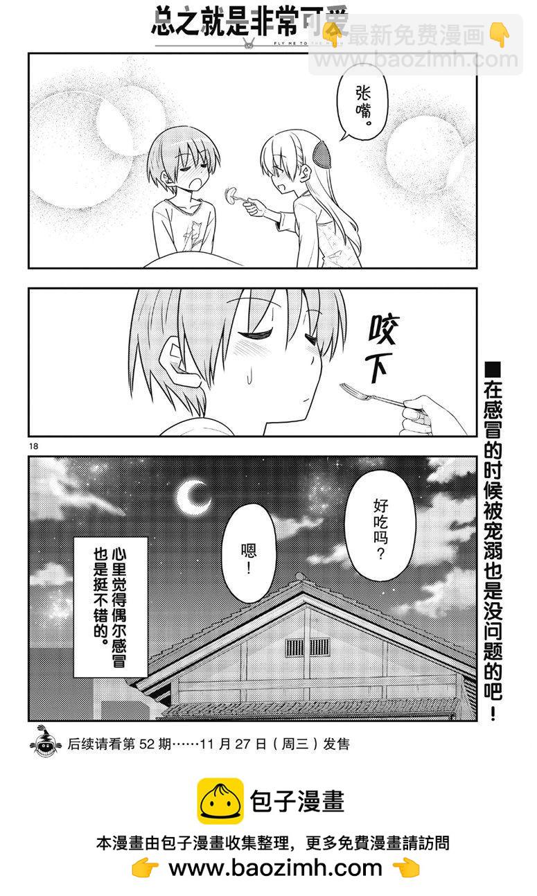 《总之就是非常可爱 fly me to the moon》第88话 第17页