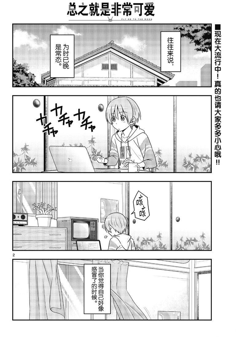 《总之就是非常可爱 fly me to the moon》第88话 第1页