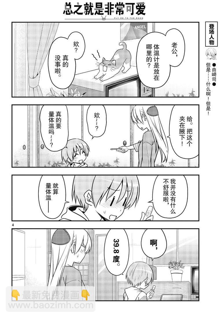 《总之就是非常可爱 fly me to the moon》第88话 第3页